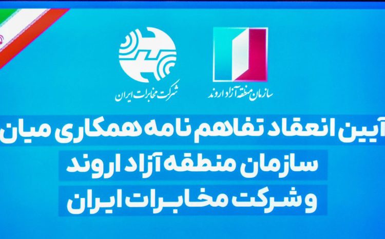 تفاهم نامه همکاری منطقه آزاد اروند و شرکت مخابرات ایران