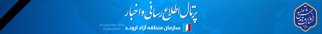 پرتال اطلاع رسانی و اخبار سازمان منطقه آزاد اروند