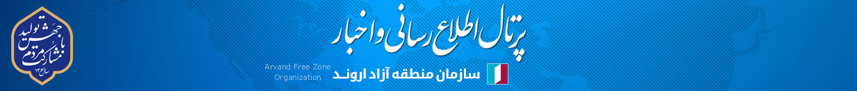 پرتال اطلاع رسانی و اخبار سازمان منطقه آزاد اروند