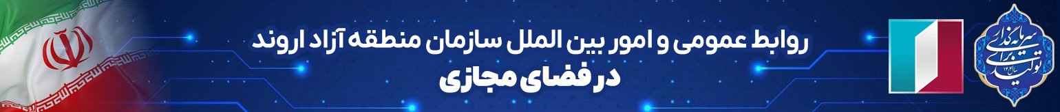 روابط عمومی و امور بین الملل سازمان منطقه آزاد اروند در فضای مجازی