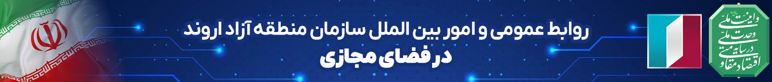 روابط عمومی و امور بین الملل سازمان منطقه آزاد اروند در فضای مجازی