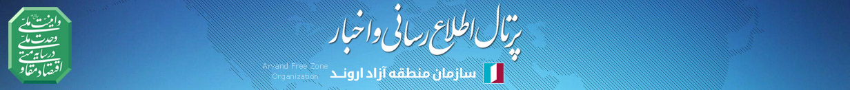 پرتال اطلاع رسانی و اخبار سازمان منطقه آزاد اروند